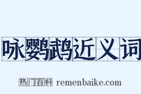 咏鹦鹉近义词是什么意思的图片